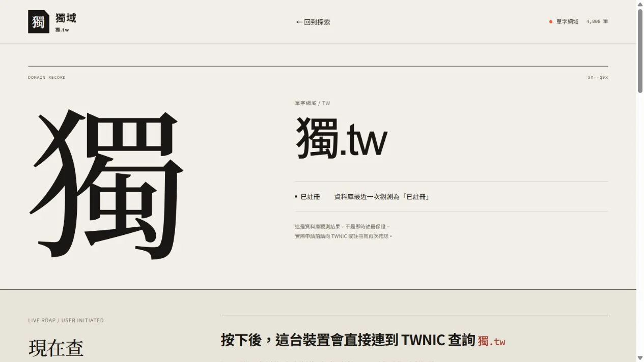 獨.tw 的獨字網域詳情頁,分開呈現資料庫觀測與官方 RDAP 查詢